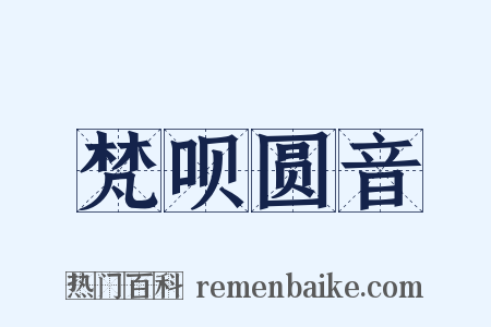 梵呗圆音是什么意思的图片